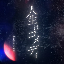 ジャケット画像