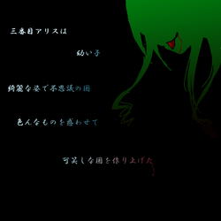 三番目アリス