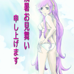 残暑お見舞い申し上げなう!