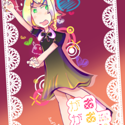 がおがおがあ！