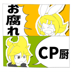 【鏡音リン・レン】お腐れ様がやってきた!!/CP厨乙。【オリジナル】/ジャケット