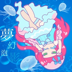 夢幻泡影