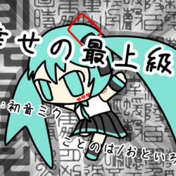 『幸せの最上級』初音ミク　オリジナル曲【SSS】