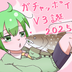 ガチャッポイドV3誕2025!
