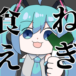 ネギ食えミクちゃん