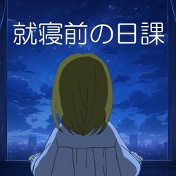 就寝前の日課