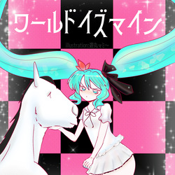 ワールドイズマイン