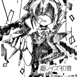 夏ノイズ初音