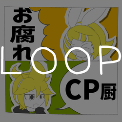 【鏡音リン・レン】お腐れ様がやってきた!!/CP厨乙。【オリジナル】/ループ用/ジャケット
