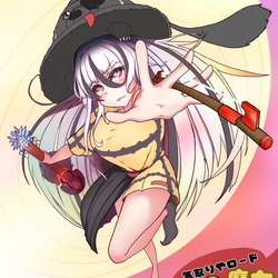 気取り屋ロードの魔女ー表紙ー
