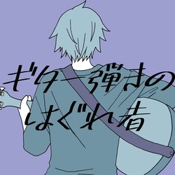 ギター弾きのはぐれ者