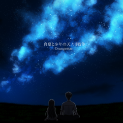 真夏と少年の天ノ川戦争