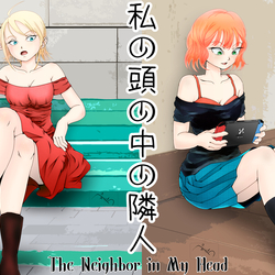 私の頭の中の隣人
