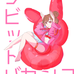 ラビットバカンス