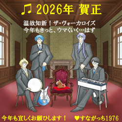2026年 ザ・ヴォーカロイズの謹賀新年