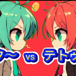 ミク vs テトゥ
