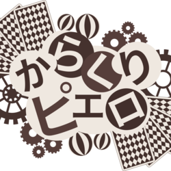 『からくりピエロ』歌ってみた用 タイトルロゴ