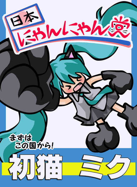 ひこにゃん　ポスター ひこにゃん ミャクミャク わるにゃんこ将軍 万博 EXPO2025
