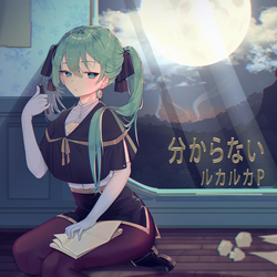 分からない - Cover