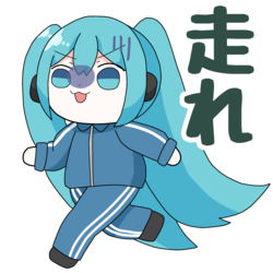 走るミクちゃん