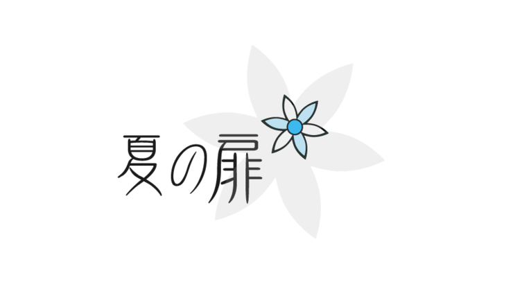 Piapro ピアプロ イラスト 夏の扉 タイトルロゴ Piapro ピアプロ イラスト 夏の扉 タイトルロゴ