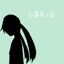 しるえっとなミクさん