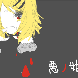 悪ノ娘