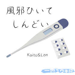 風邪ひいてしんどいロゴ