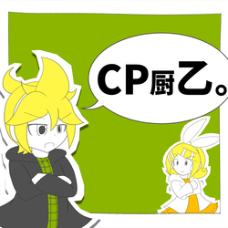 【鏡音レンwithリン】CP厨乙。【オリジナル】/ジャケット