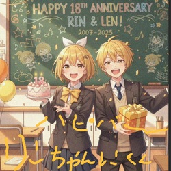鏡音リンレン18周年おめでとう。お祝いイラスト