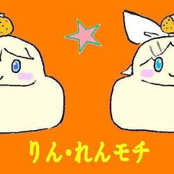 【正月は先ですが】鏡音リンレン餅