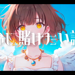 運命に賭けたい論理