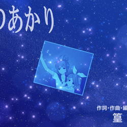 T7・【動画用サムネイル】ほしのあかり