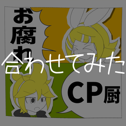 【鏡音リン・レン】お腐れ様がやってきた!!/CP厨乙。【オリジナル】/合わせてみた/ジャケット