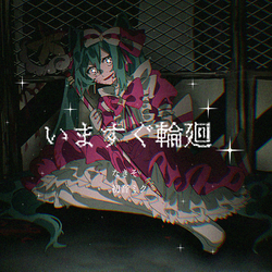 いますぐ輪廻　FA