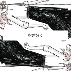 空き好く サムネ