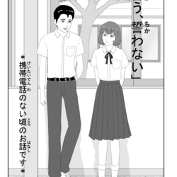 『誓う、誓わない」